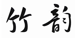 宁波竹韵家居用品有限公司