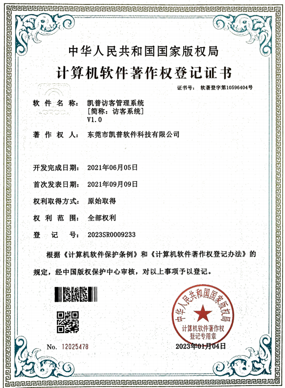 软件著作权 · 访客管理系统