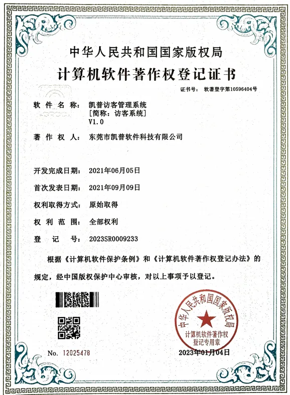 软件著作权 · 访客管理系统