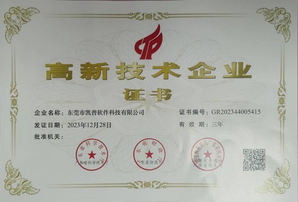 高新技术企业证书