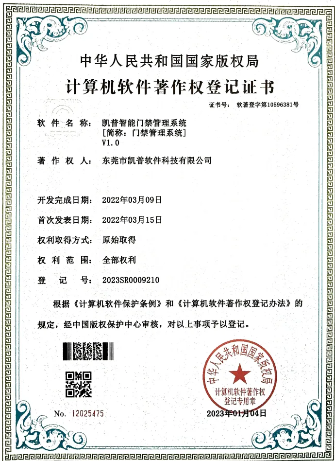 软件著作权 · 智能门禁管理系统